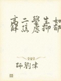 高二学生如何缓解焦虑抑郁情绪封面