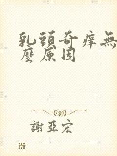 乳头奇痒无比什么原因