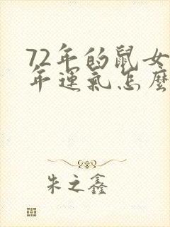 72年的鼠女今年运气怎么样封面