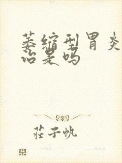 萎缩型胃炎不好治是吗