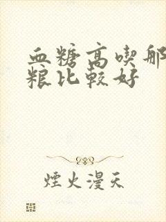 血糖高吃那些粗粮比较好