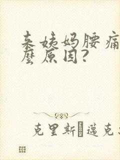 来姨妈腰痛是什么原因?封面