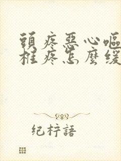 头疼恶心呕吐颈椎疼怎么缓解