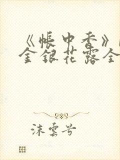 《帐中香》by金银花露全文免费阅读