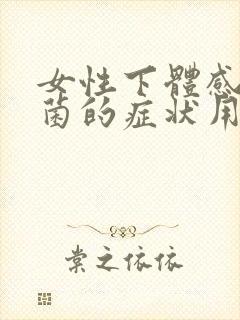 女性下体感染真菌的症状用什么药封面