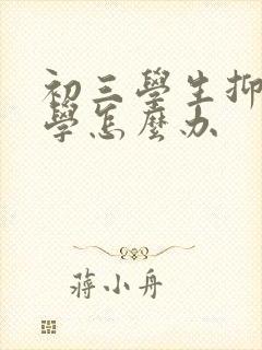 初三学生抑郁厌学怎么办