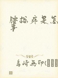 腰总疼是怎么回事