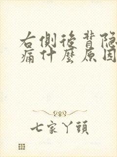 右侧后背隐隐作痛什么原因封面