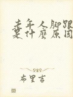 老年人脚跟筋痛是什么原因