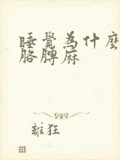 睡觉为什么手麻胳膊麻