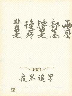 背后腰部两侧总是疼是怎么回事