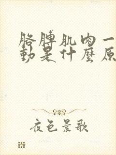 胳膊肌肉一直跳动是什么原因