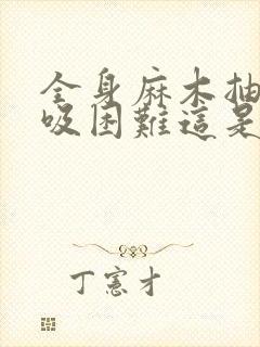 全身麻木抽搐呼吸困难这是什么症状