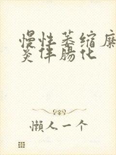 慢性萎缩糜烂胃炎伴肠化封面