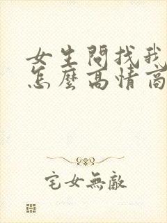 女生问找我干嘛怎么高情商回复封面