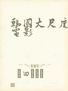 韩国大尺度吃奶电影封面