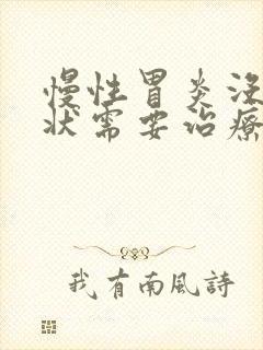 慢性胃炎没有症状需要治疗吗封面