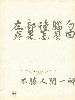 左部后脑勺阵抽疼是怎么回事?