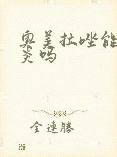 奥美拉唑能治胃炎吗