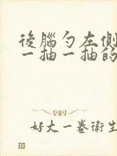 后脑勺左侧神经一抽一抽的疼