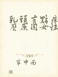 乳头有点痒是什么原因女性