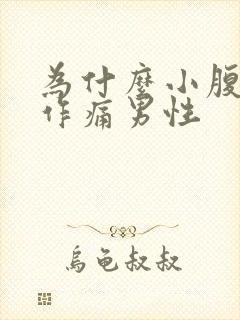 为什么小腹隐隐作痛男性