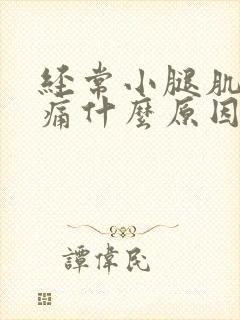 经常小腿肌肉酸痛什么原因