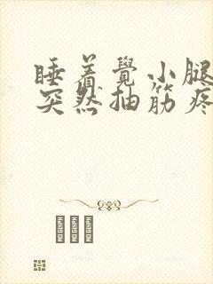 睡着觉小腿肚子突然抽筋疼