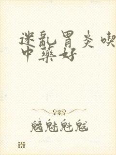 迷乱胃炎吃什么中药好封面