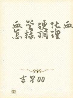 血管硬化血脂高怎样调理