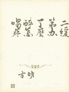 喝醉了第二天头疼怎么办缓解封面