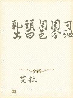 乳头周围可以挤出白色分泌物是怎么回事封面