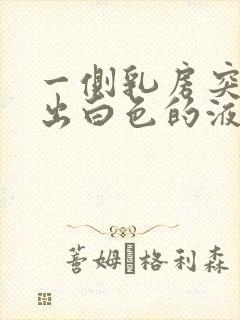 一侧乳房突然挤出白色的液体,是怎么回事