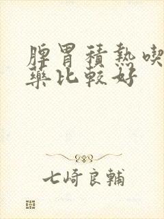 脾胃积热吃什么药比较好