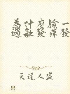 为什么脸一热就过敏发痒发红怎么办