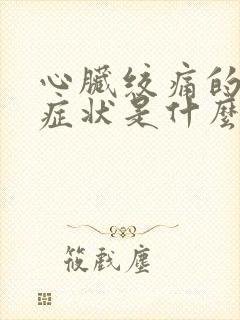 心脏绞痛的初期症状是什么