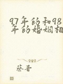 97年的和98年的婚姻相配吗封面