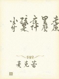 小孩夜里老是磨牙是什么原因?