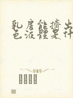 乳房能挤出乳白色液体是什么原因