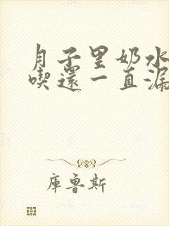 月子里奶水不够吃还一直漏怎么办