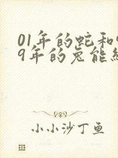 01年的蛇和99年的兔能结婚吗