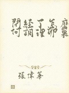 闭经了怎么办如何调理卵巢早衰