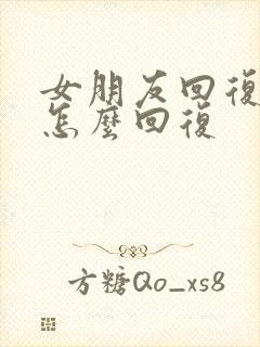 女朋友回复好的怎么回复