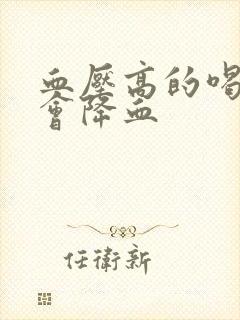 血压高的喝什么会降血