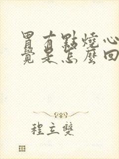 胃有点烧心的感觉是怎么回事