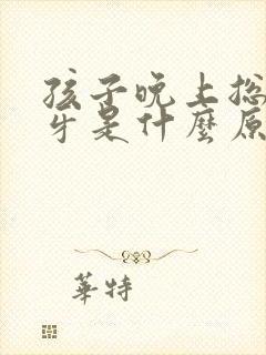 孩子晚上总是磨牙是什么原因引起的封面