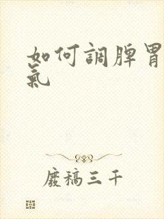 如何调脾胃去湿气