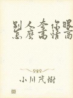 别人夸你眼光好怎么高情商回复她