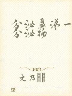 分泌鼻涕一样的分泌物封面