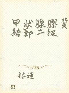 甲状腺胶质潴留结节二级